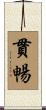貫暢 Scroll