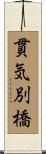 貫気別橋 Scroll