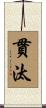 貫汰 Scroll
