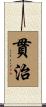 貫治 Scroll