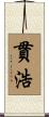 貫浩 Scroll