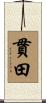 貫田 Scroll