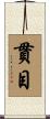貫目 Scroll