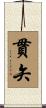 貫矢 Scroll