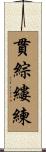 貫綜縷練 Scroll