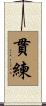 貫練 Scroll