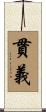 貫義 Scroll