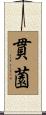 貫薗 Scroll