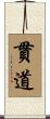 貫道 Scroll