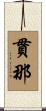 貫那 Scroll