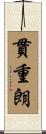 貫重朗 Scroll