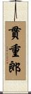 貫重郎 Scroll