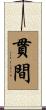 貫間 Scroll