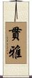 貫雅 Scroll
