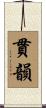 貫韻 Scroll