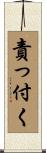 責っ付く Scroll