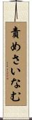 責めさいなむ Scroll