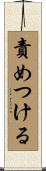 責めつける Scroll