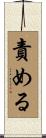 責める Scroll
