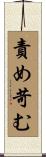 責め苛む Scroll