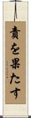 責を果たす Scroll