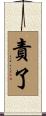 責了 Scroll