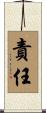 責任 Scroll