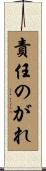 責任のがれ Scroll