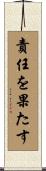 責任を果たす Scroll