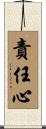 責任心 Scroll