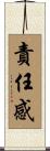 責任感 Scroll