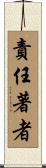 責任著者 Scroll