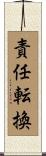 責任転換 Scroll