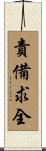 責備求全 Scroll