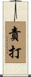 責打 Scroll