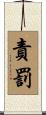 責罰 Scroll