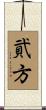 貮方 Scroll