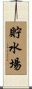 貯水場 Scroll