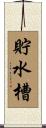 貯水槽 Scroll