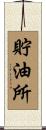 貯油所 Scroll