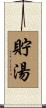 貯湯 Scroll