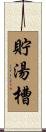貯湯槽 Scroll