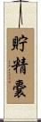 貯精嚢 Scroll