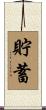 貯蓄 Scroll