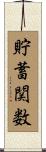 貯蓄関数 Scroll