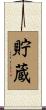 貯蔵 Scroll