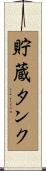 貯蔵タンク Scroll