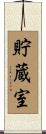 貯蔵室 Scroll