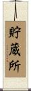 貯蔵所 Scroll
