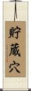 貯蔵穴 Scroll